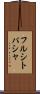 フルシトパシャ Scroll