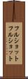 フルショット Scroll