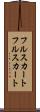 フルスカート Scroll