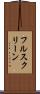 フル・スクリーン Scroll