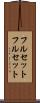 フルセット Scroll
