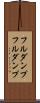 フルダンプ Scroll