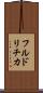 フルドリチカ Scroll