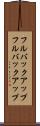 フルバックアップ Scroll