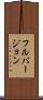 フルバージョン Scroll