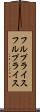 フルプライス Scroll