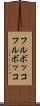 フルボッコ Scroll