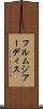 フルムジアーディス Scroll