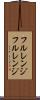 フルレンジ Scroll