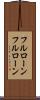 フルローン Scroll