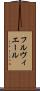 フルヴィエール Scroll