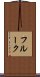 フルーク Scroll