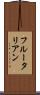 フルータリアン Scroll