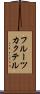 フルーツ・カクテル Scroll