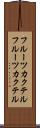 フルーツカクテル Scroll