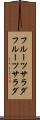 フルーツサラダ Scroll