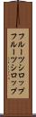 フルーツシロップ Scroll