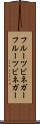 フルーツビネガー Scroll