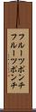 フルーツポンチ Scroll