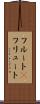 フルート(P) Scroll