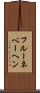フルーネベーヘン Scroll