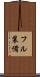 フル装備 Scroll