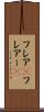 フレア(P) Scroll