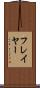 フレイヤー Scroll