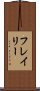 フレイリー Scroll
