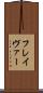 フレイヴァー Scroll