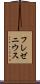 フレゼニウス Scroll
