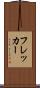 フレッカー Scroll