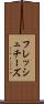 フレッシュ・チーズ Scroll