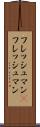 フレッシュマン(P) Scroll