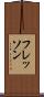 フレッソン Scroll
