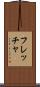 フレッチャ Scroll