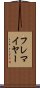 フレマイヤー Scroll