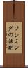 フレミングの法則 Scroll