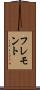 フレモント Scroll
