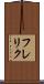 フレリク Scroll