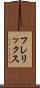 フレリックス Scroll