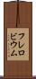 フレロビウム Scroll
