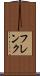 フレンク Scroll
