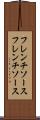 フレンチソース Scroll