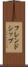 フレンドシップ Scroll