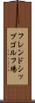 フレンドシップゴルフ場 Scroll