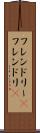 フレンドリー(P) Scroll