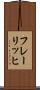 フレーリッヒ Scroll