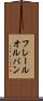 フレールオルバン Scroll