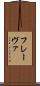 フレーヴァ Scroll